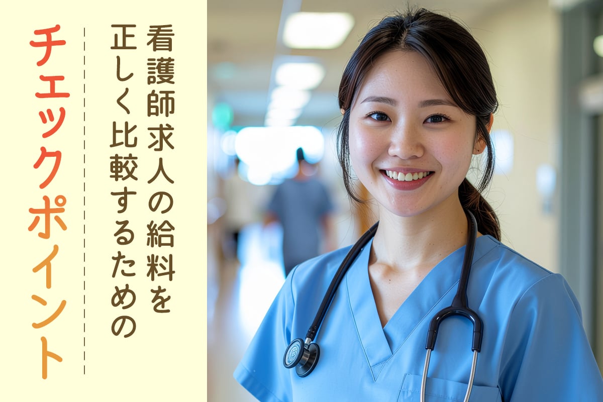 【沖縄勤務】看護師求人の給料を正しく比較するためのチェックポイント