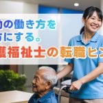 夜勤の働き方を味方にする。介護福祉士の転職ヒント