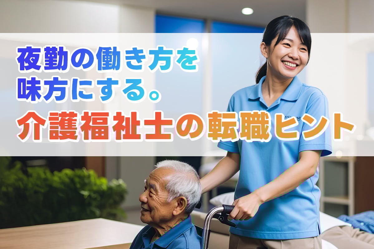 夜勤の働き方を味方にする。介護福祉士の転職ヒント