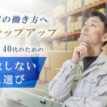 30〜40代工場勤務経験者必見!これまでの経験を活かして年収・環境をアップさせる求人の選び方