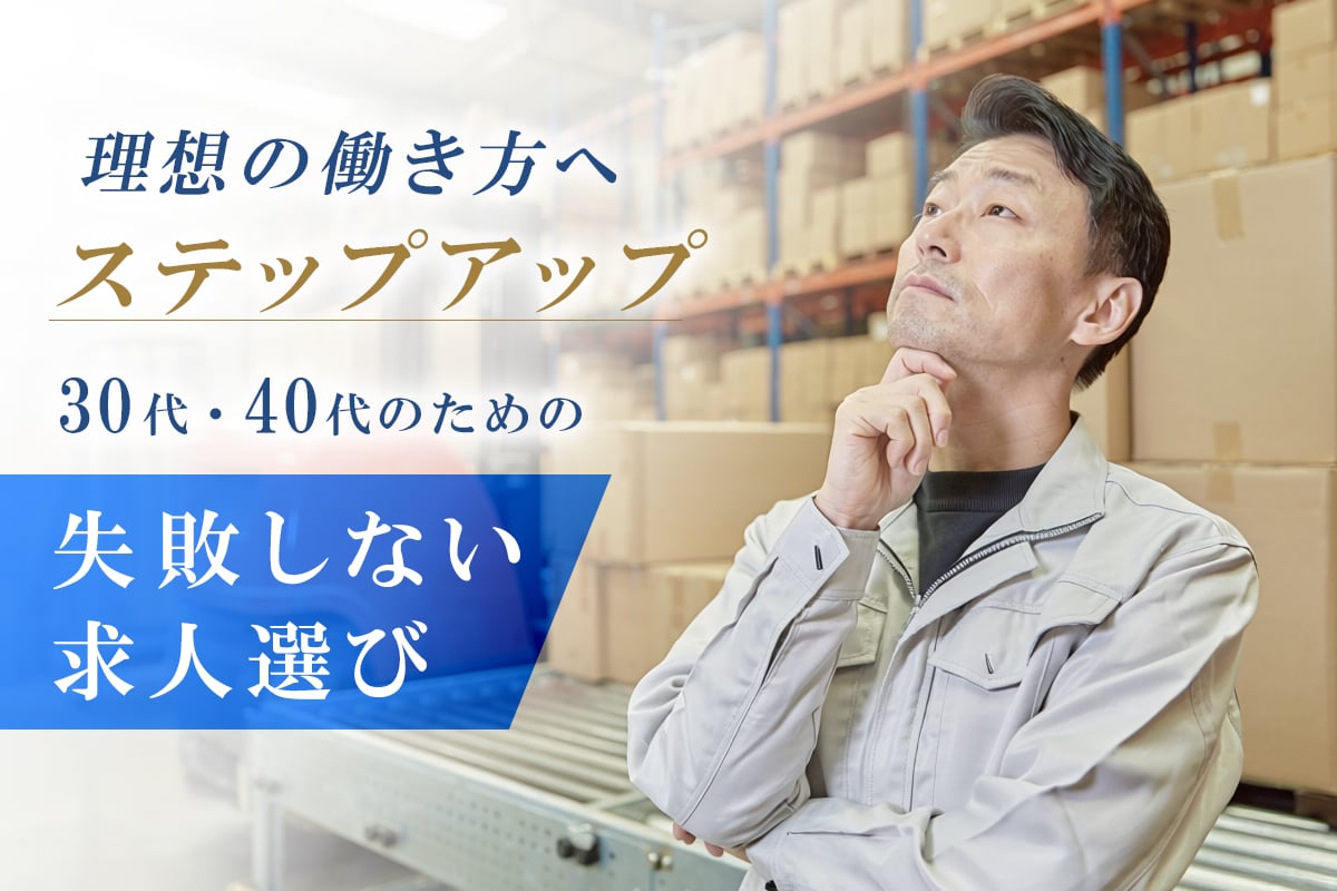 30〜40代工場勤務経験者必見!これまでの経験を活かして年収・環境をアップさせる求人の選び方