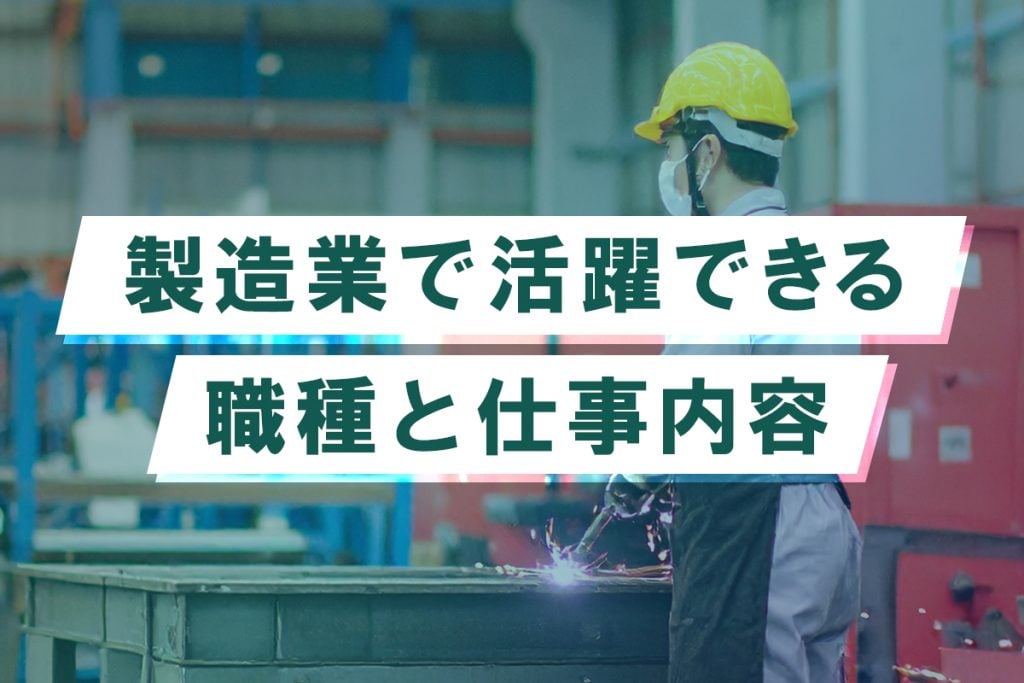 製造業界で活躍できる職種と仕事内容