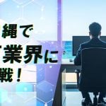 沖縄でIT業界に挑戦！若年層の未経験就職の心構えと未来への一歩