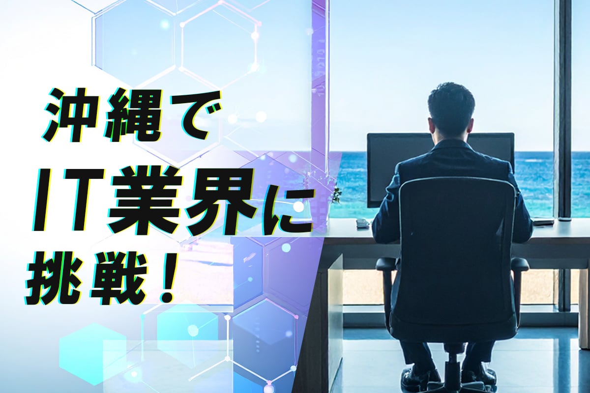 沖縄でIT業界に挑戦！若年層の未経験就職の心構えと未来への一歩