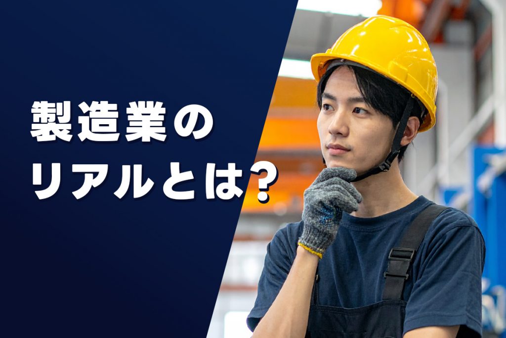 【結論】「製造業＝キツい」は一部正解