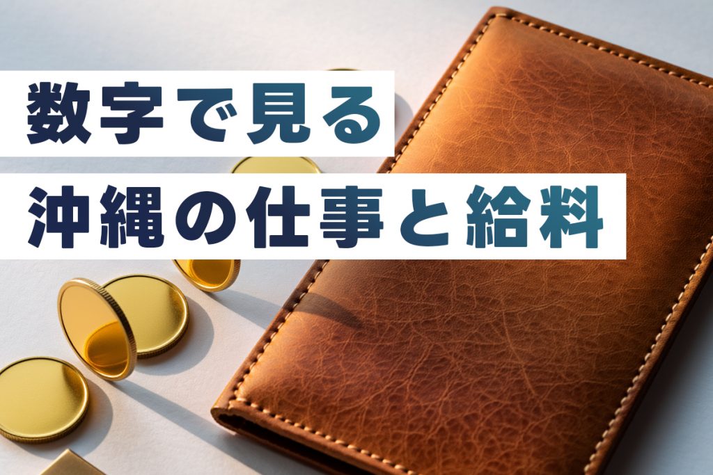 数字で見る、沖縄の仕事と給料
