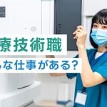 医療技術職って何がある？代表職種と求人の見方