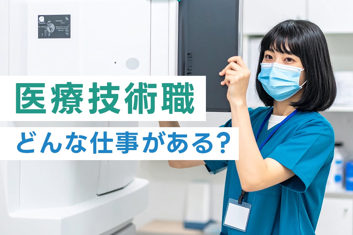 医療技術職って何がある？代表職種と求人の見方