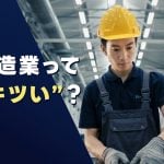 「製造業＝キツい仕事」は本当？仕事内容を分解してわかった“現場のリアル”