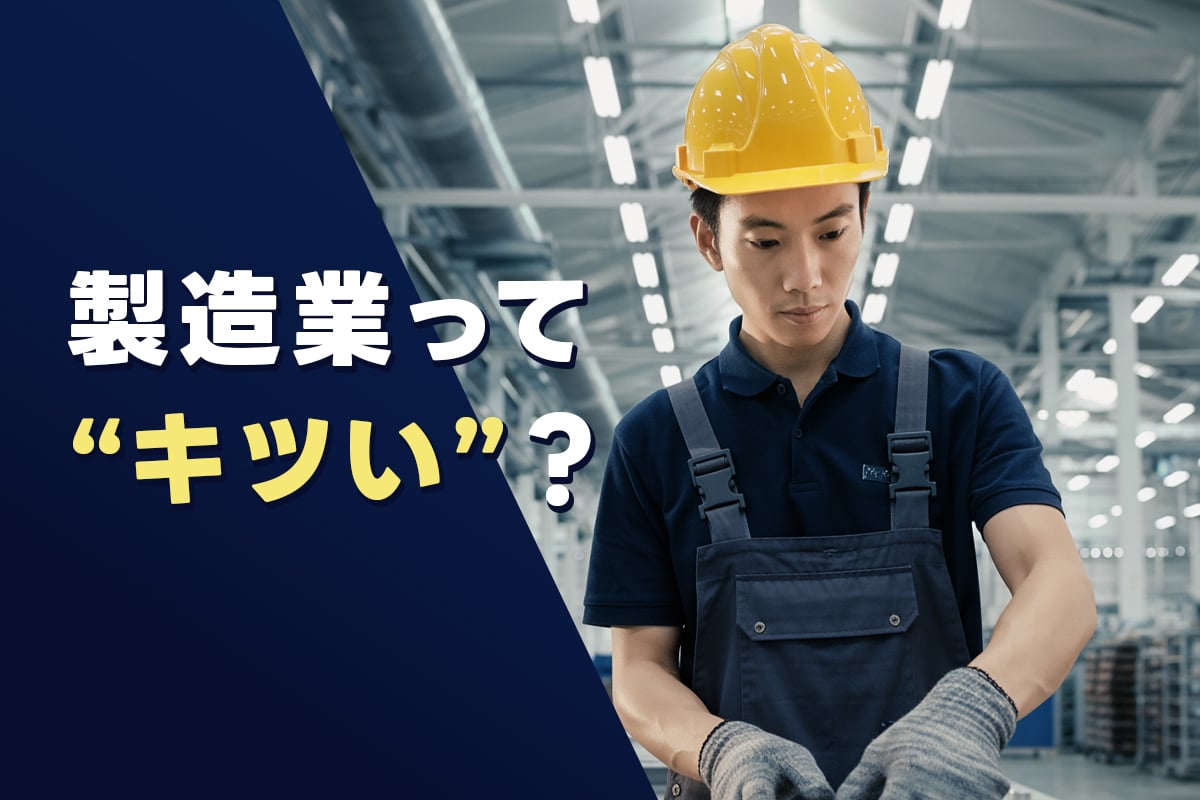 「製造業＝キツい仕事」は本当？仕事内容を分解してわかった“現場のリアル”