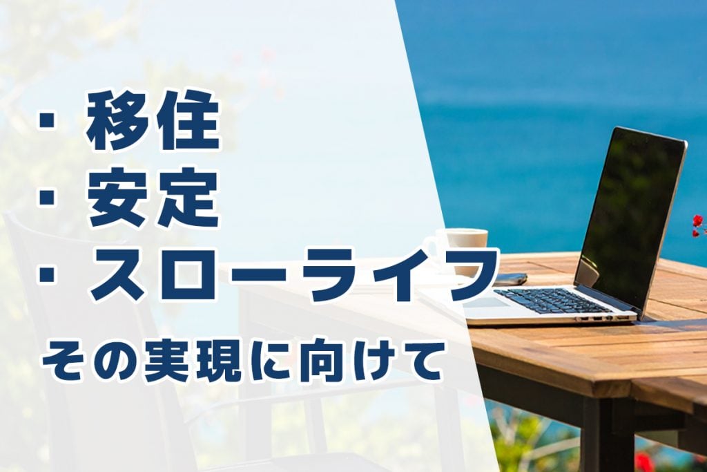 「移住×安定×スローライフ」その実現に向けて