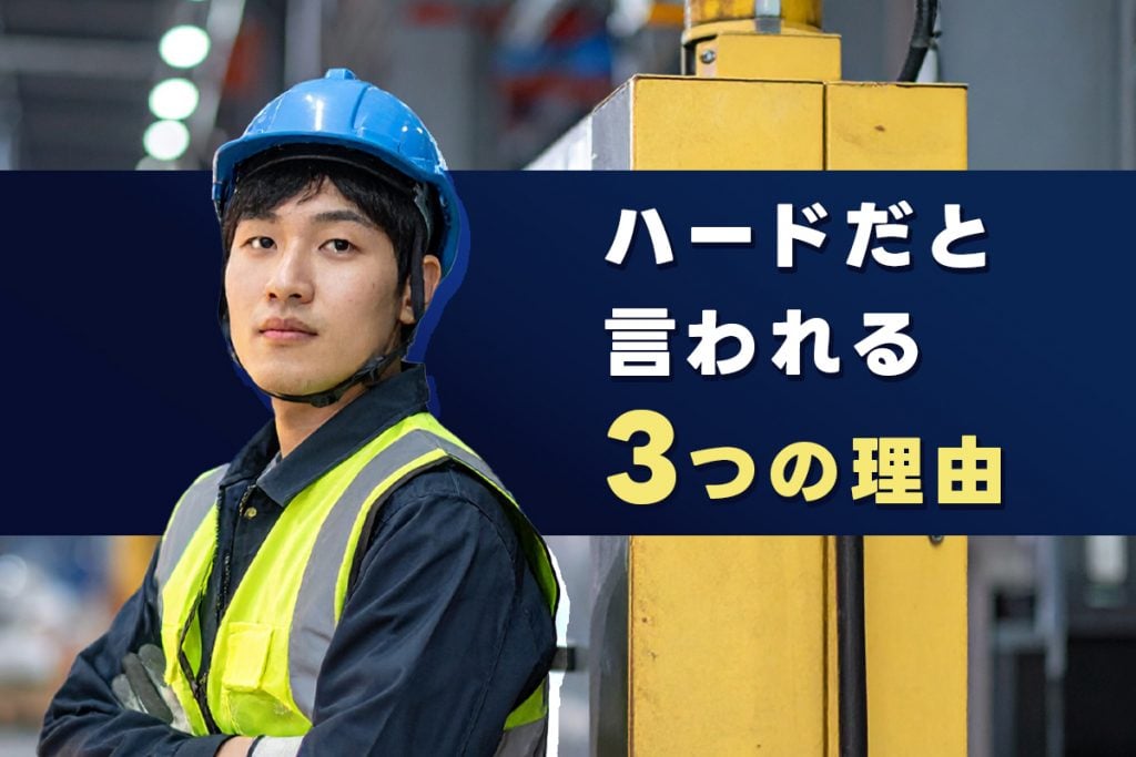 製造業が「キツい」と言われる3つの理由