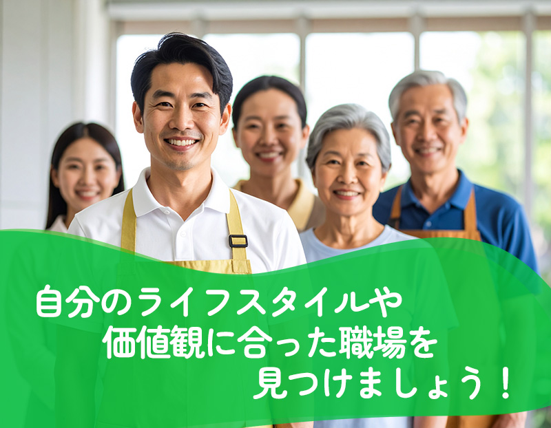 まとめ_自分のライフスタイルや価値観に合った職場を見つけましょう!