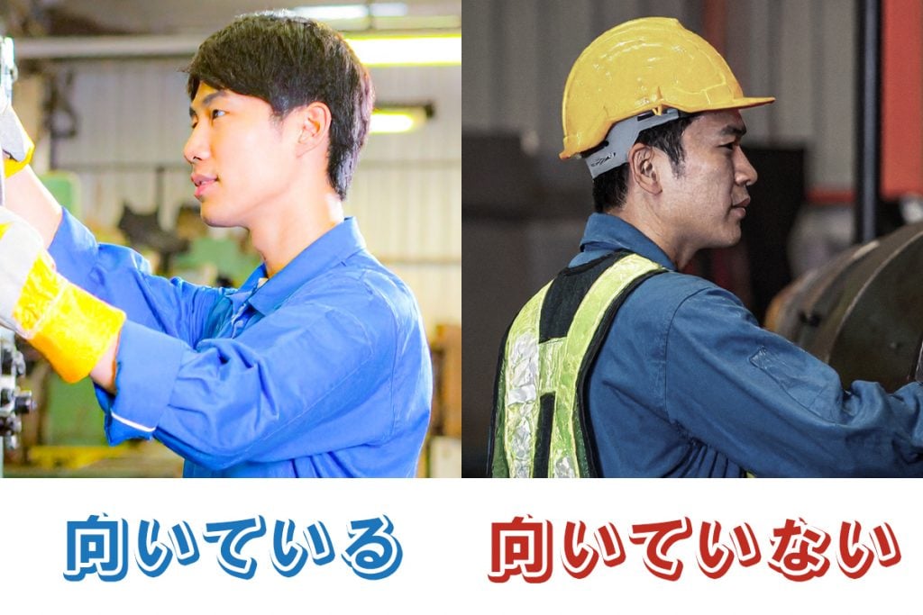 向いている人・向いていない人チェック