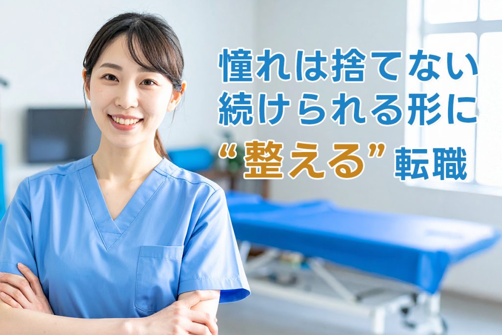 転職は、“憧れ”を否定するより「続けられる形」に整えるのがうまくいく
