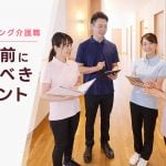 オープニングスタッフ介護職で迷う方へ。応募前の確認ポイント