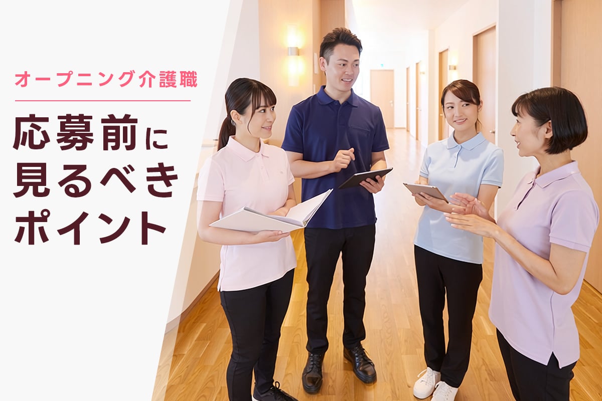 オープニングスタッフ介護職で迷う方へ。応募前の確認ポイント
