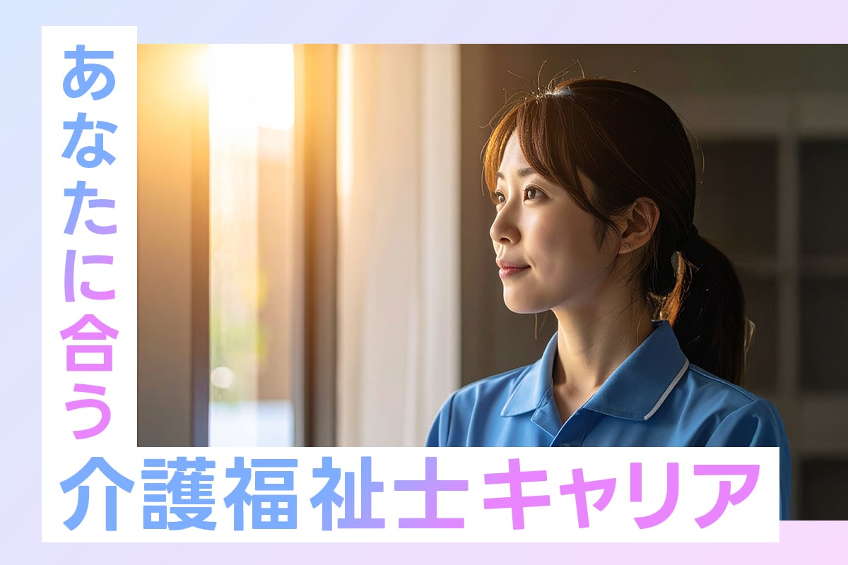 介護福祉士のキャリアパスを“地図”で整理｜あなたに合う道が見つかるガイド