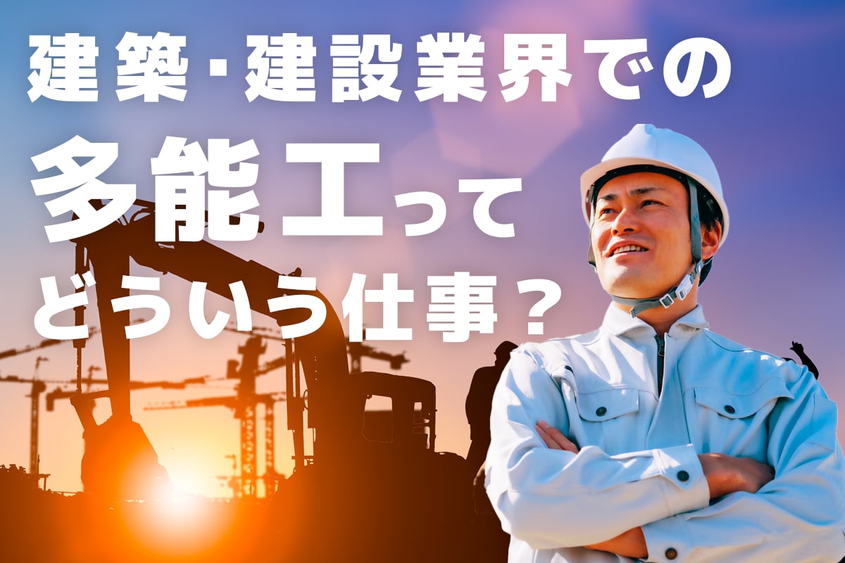 建築・建設業界での多能工ってどういう仕事？現場で求められる多能工の役割や能力