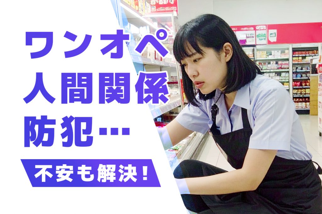 コンビニバイトの悩みあるある&解決策
