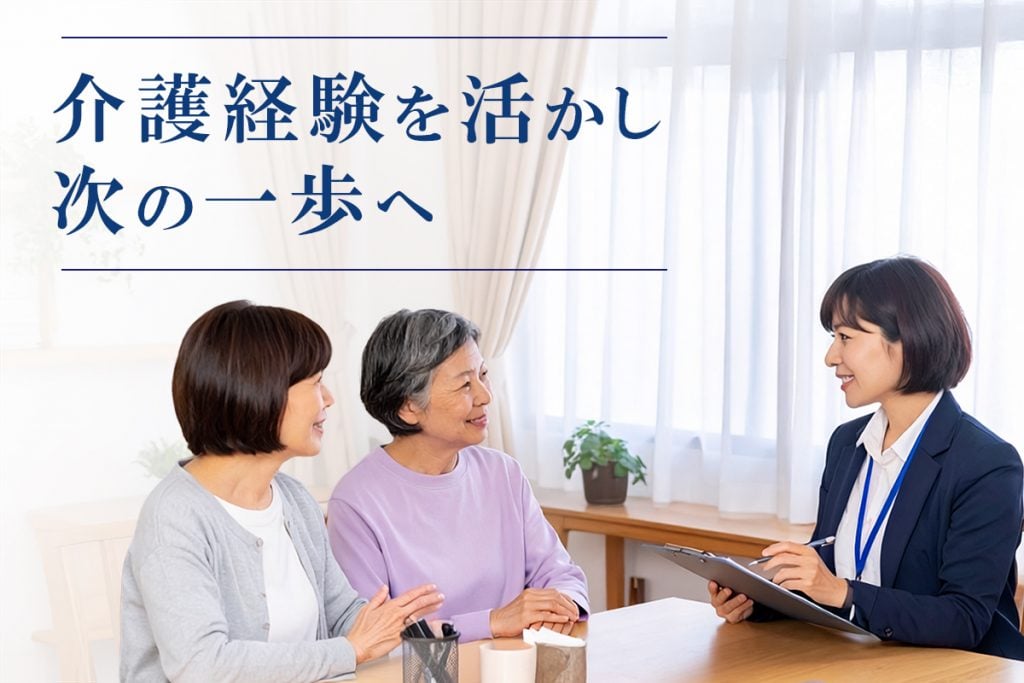 介護経験を活かして、自分に合う一歩を考えよう