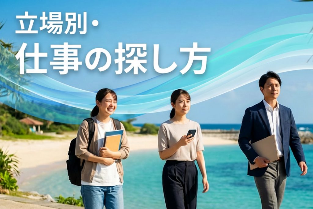 立場別・仕事の探し方