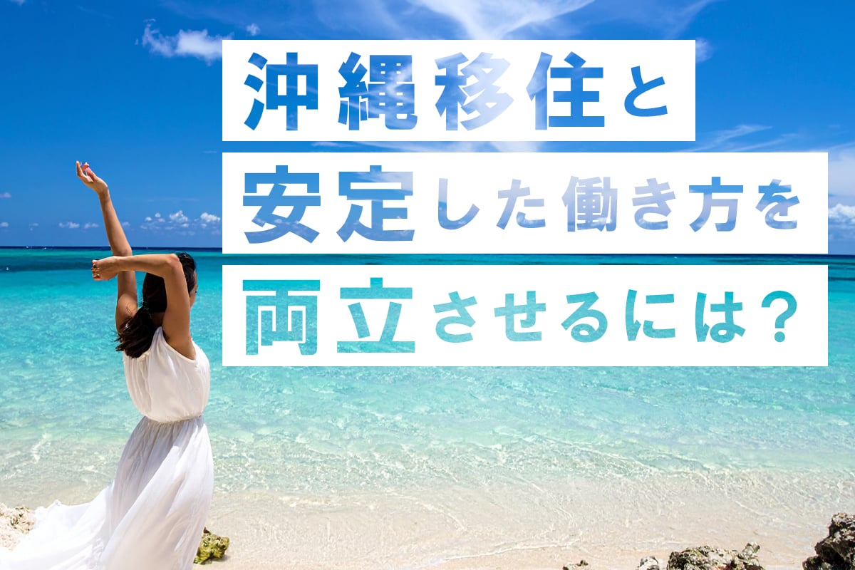 沖縄移住と“安定した働き方”を両立させるには？