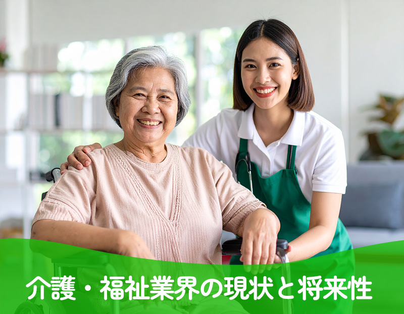 沖縄の介護・福祉業界の現状と将来性