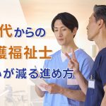 介護福祉士を30代から目指す人へ。不安が軽くなる「始め方」と続け方