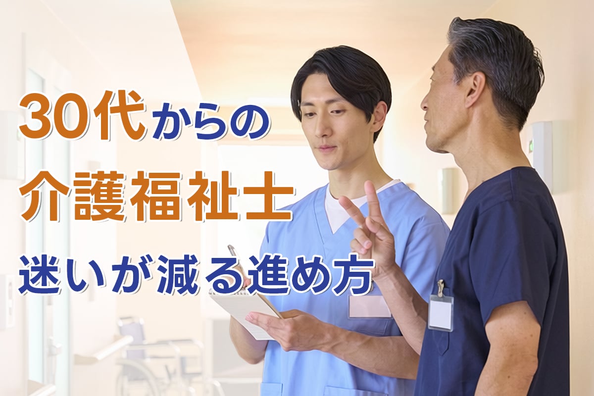 介護福祉士を30代から目指す人へ。不安が軽くなる「始め方」と続け方