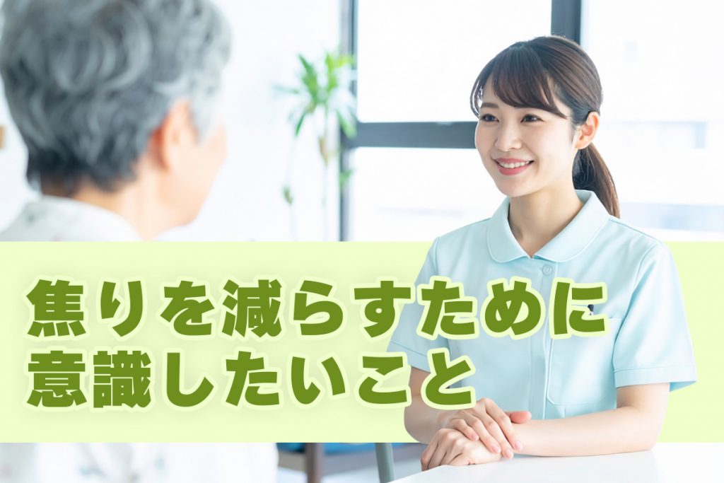 焦りを減らすために意識したいこと