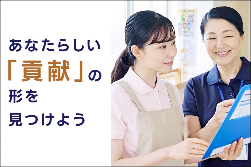 あなたらしい「貢献」の形を見つけよう