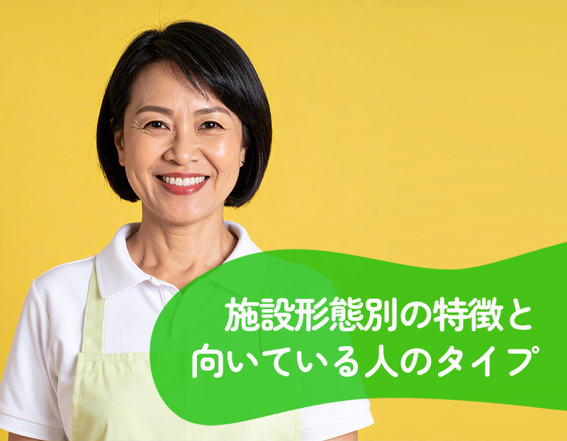 施設形態別の特徴と向いている人のタイプ