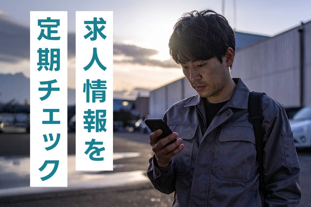 焦って決めず、求人情報をストックしながら比較する