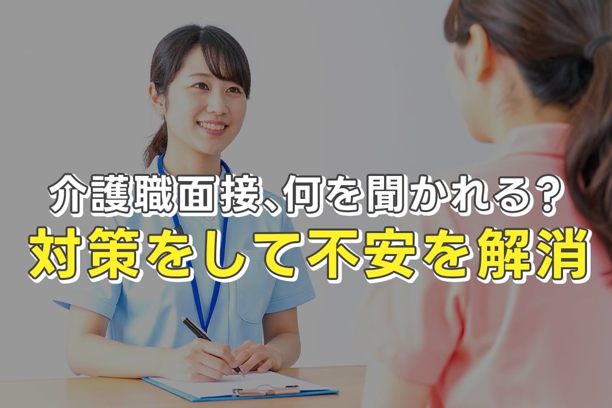 未経験介護職の面接で聞かれること大全
