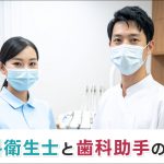 似ているようで役割は別。歯科衛生士と歯科助手の違い