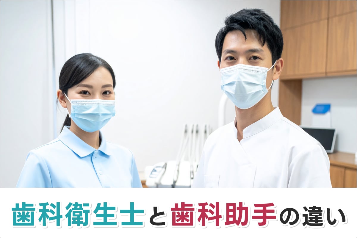 似ているようで役割は別。歯科衛生士と歯科助手の違い