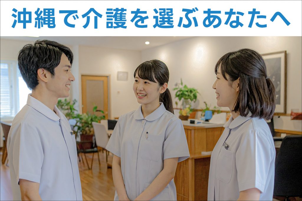 沖縄で介護を選ぶあなたへ