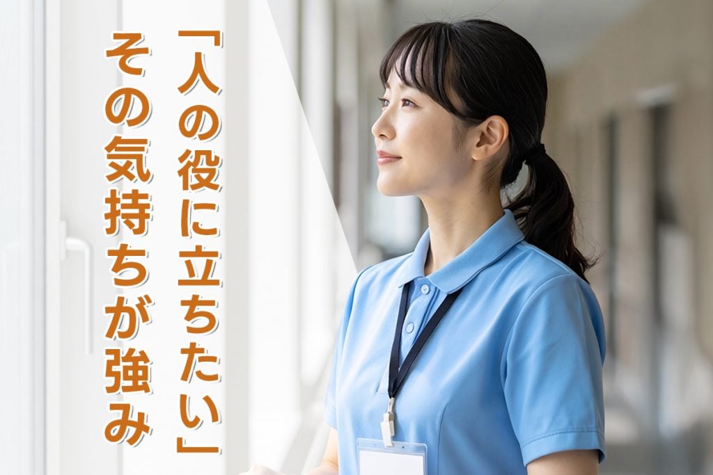 あなたが「人の役に立ちたい」と思った気持ちは強みです