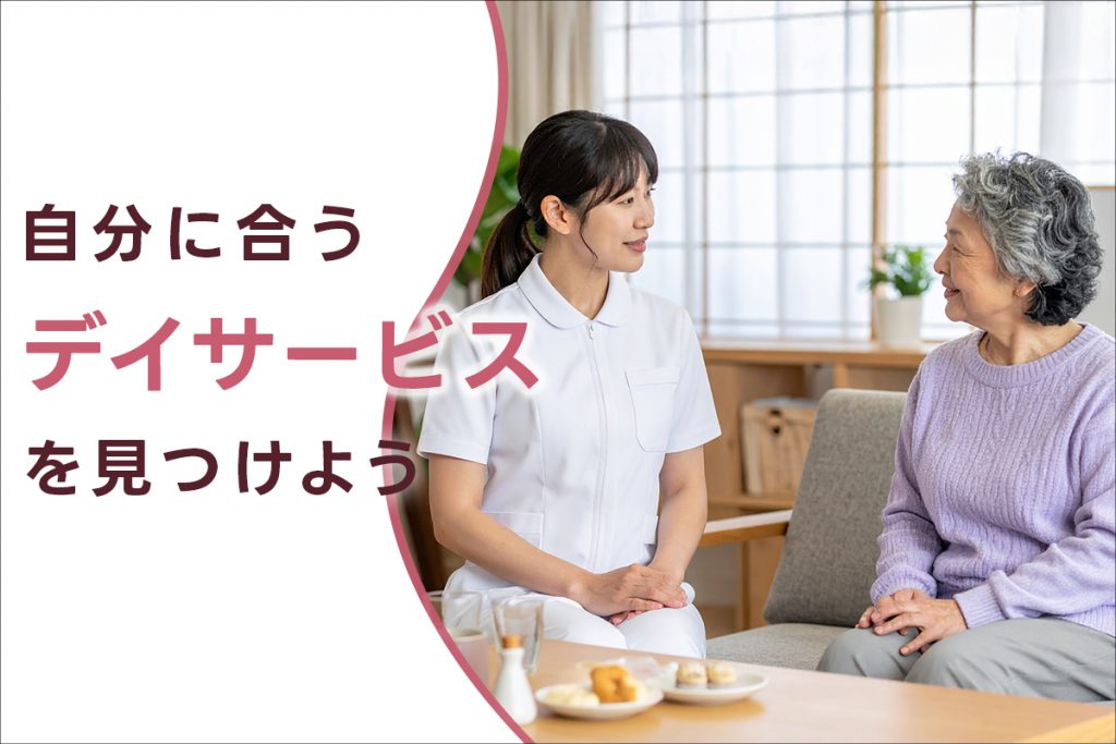 自分に合うデイサービスを見つけよう
