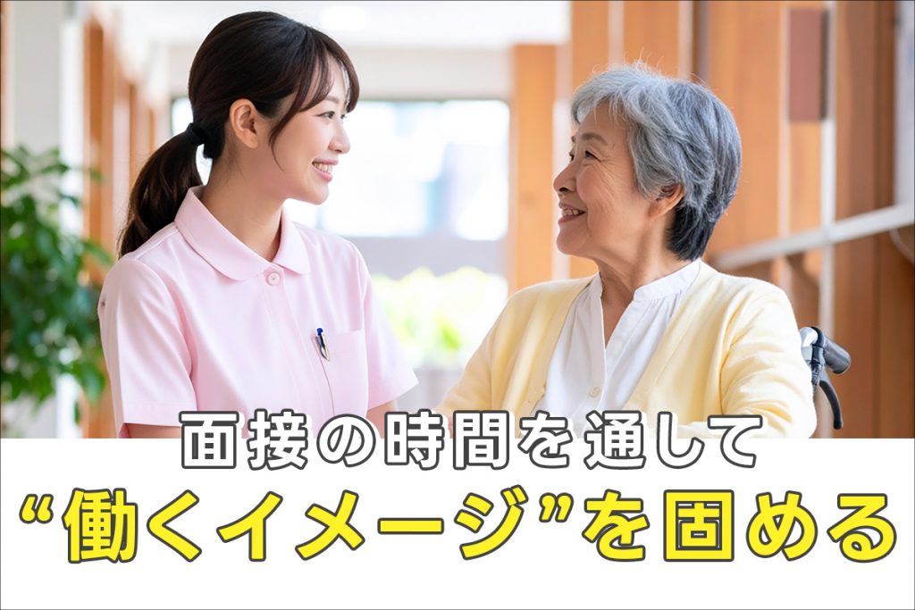 面接を通して“働くイメージ”を固める