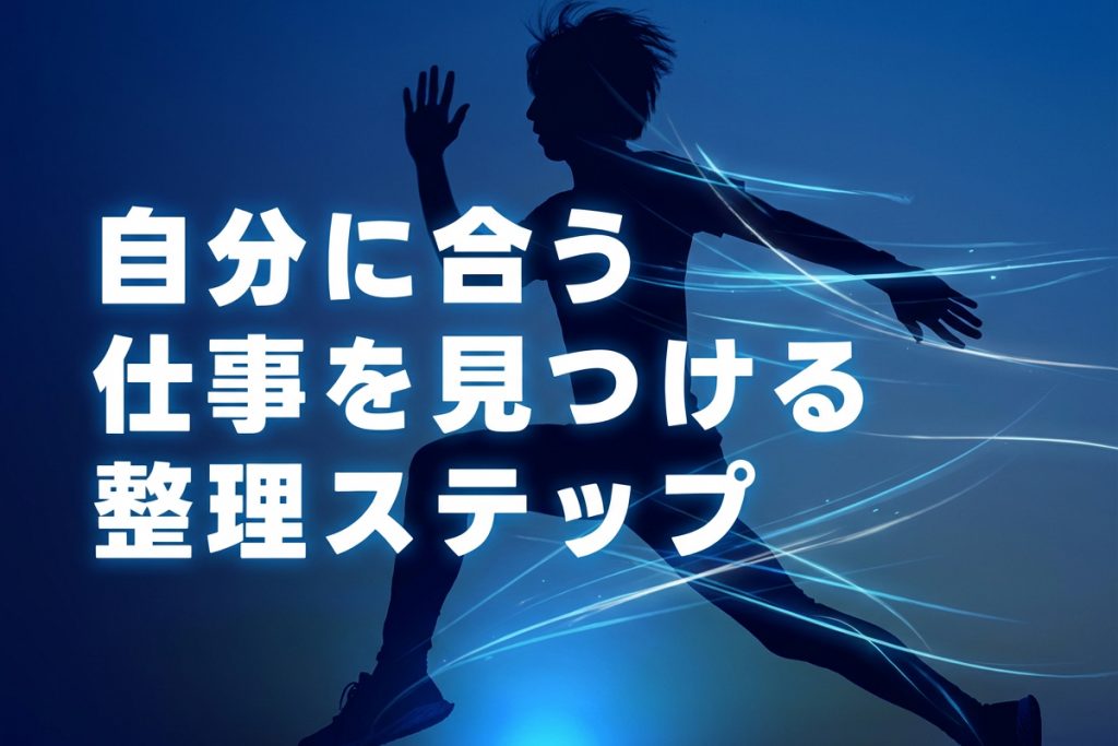 自分に合う仕事を見つけるための整理ステップ
