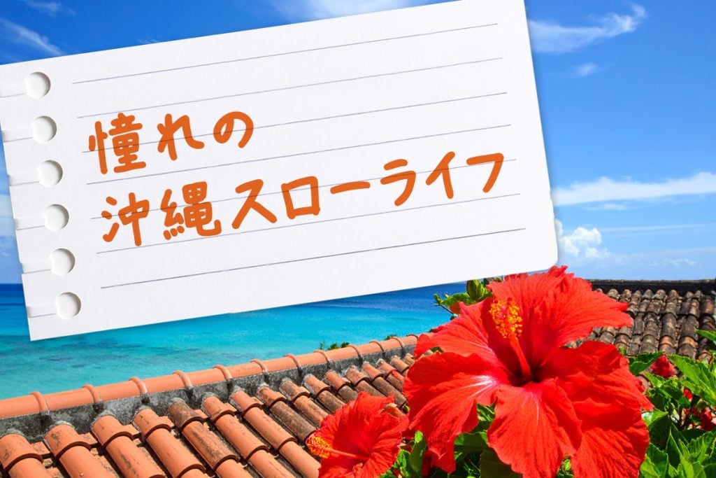 憧れの沖縄スローライフ、でも仕事はどうする?