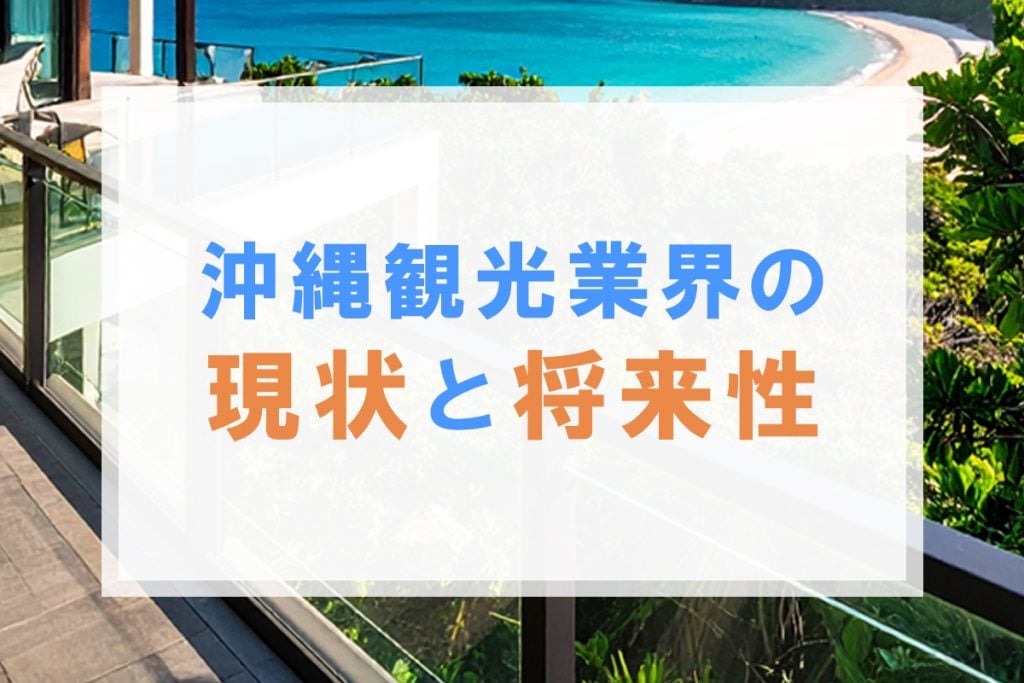 沖縄観光業界の現状と将来性