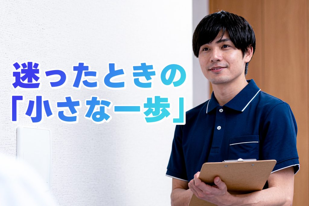 迷ったときの「小さな一歩」