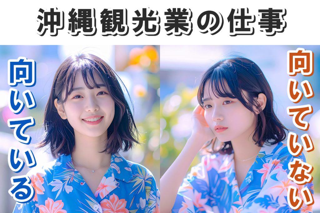 沖縄観光業が向いている人・向いていない人
