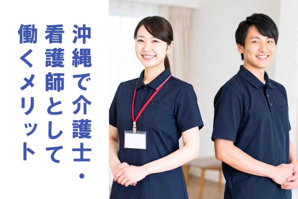 沖縄で介護師・看護師として働くメリット