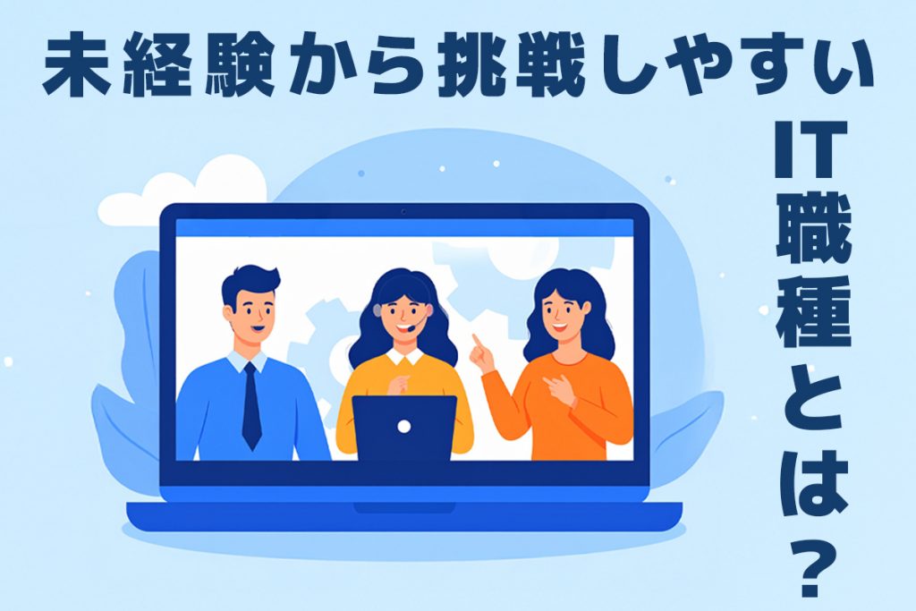 未経験から挑戦しやすいIT職種とは?