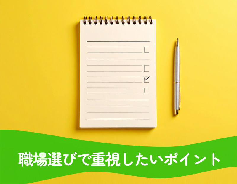 職場選びで重視したいポイント
