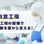 食品工場の経験を航空業界で活かす!機内食工場「洗浄スタッフ」の仕事と疑問を解説